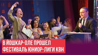 В Йошкар-Оле прошел фестиваль юниор-лиги КВН