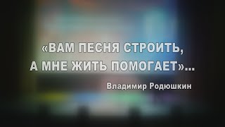 23.05.2023г. Владимир Родюшкин. «Мне песня жить помогает»