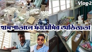 হসপিটালে কি হলো 😲😱 #hospital #pharmacy #doctor #viral #trending #dailyvlog #vlog #ytshorts #yt