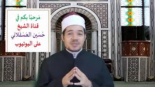 السنن الراتبة والمؤكدة قبل وبعد الصلوات الخمس من الصبح حتى العشاء - حسين العسقلاني