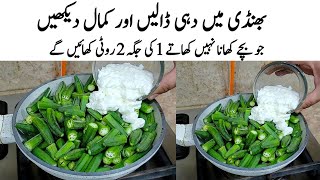 Dahi Bhindi Recipe | How to make Dahi Bhindi | بھنڈی کا طریقہ | Bhindi ki Sabzi summer special