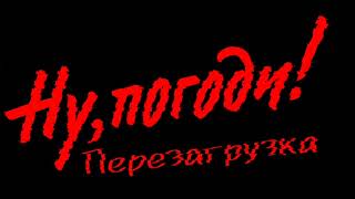 Ну, Погоди! Перезагрузка - Главная тема