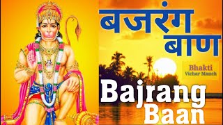 Bajrang Baan । बजरंग बाण । Bajrang baan with lyrics । Hanuman Jayanti Spacial Bhajan ।