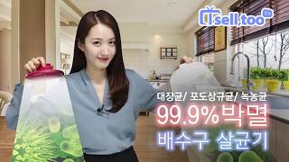 99.9% 세균박멸 배수구부터 일반소품까지 다 박멸하는 살균기!