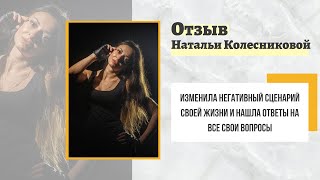 Отзыв Натальи Колесниковой