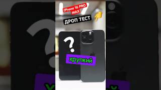 Дроп Тест iPhone 16 Pro Max