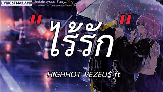 ไร้รัก - HIGHHOT VEZEU$ ft. LAZYLOXY, OG-ANIC (Prod by Warmlight)【เนื้อเพลง】