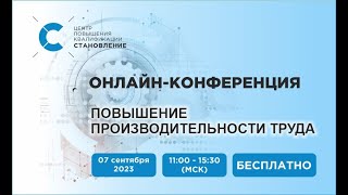 Повышение производительности труда. Запись онлайн-конференции от 07.09.2023