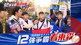 【12強】最新》中華隊8：2輾壓！ 終結21年對美國不勝紀錄@newsebc