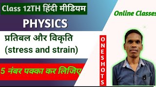 प्रतिबल और विकृति Class 11 Ncert Physics |#plsirchitrangi is live!