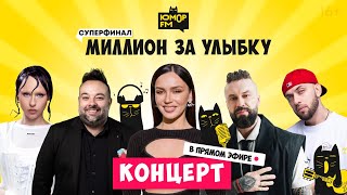 Суперфинал игры «Миллион за улыбку». Полная версия