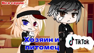 •|Гача сериал «Хозяин и питомец» //Gacha Club//|• (Все серии)