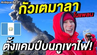 (ENG) Guatemala โนแพลน...แบกเป้นอนภูเขาไฟ 2 วัน 1 คืน! 🇬🇹 | Antiqua, Acatenango Volcano