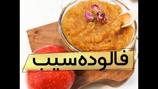 اموزش فالوده سیب    how to make Apple cider vinegar