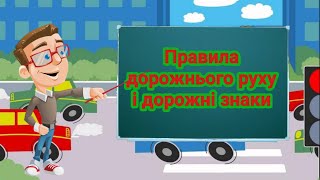 Правила дорожнього руху і дорожні знаки для маленьких школярів.