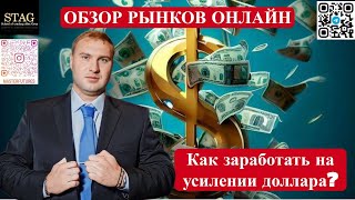 Как заработать на усилении доллара? Алекс Грей STAG.