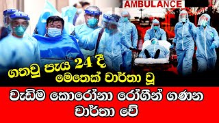 ගතවූ පැය 24දී මෙතෙක් වාර්තා වූ වැඩිම කොරෝනා රෝගීන් ගණන වාර්තා වේ