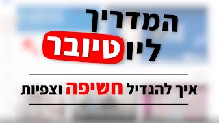 איך להגדיל חשיפה וצפיות | המדריך ליוטיובר, פרק 02