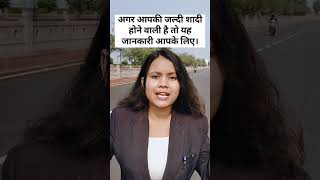 अगर आपकी जल्दी शादी होने वाली है तो यह जानकारी आपके लिए। #legal #indialegal #police #upsc #news