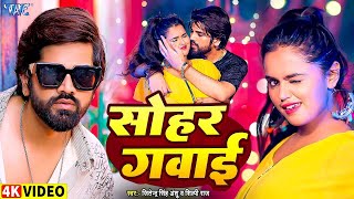 #Video | सोहर गवाई | Jitendra Singh Anshu, #Shilpi Raj | Sohar Gavaai | New #Bhojpuri Song 2024