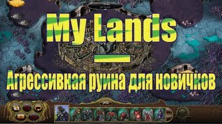 My Lands - Агрессивные руины для начинающих