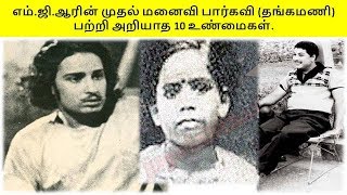 பார்கவி (தங்கமணி) எம்.ஜி.ஆர் பற்றி பலரும் அறியாத 10 உண்மைகள்.