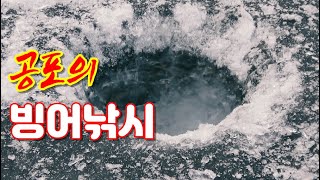 빙어낚시 수난기(Feat. 얼음조각가) | 빙어낚시 | 얼음낚시 | 민물낚시