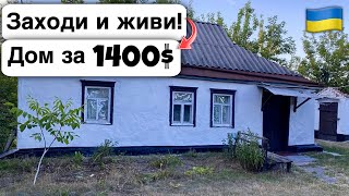 🇺🇦 Заходи и живи! Дом в селе за 1400$ Продажа недвижимости за копейки! Всё есть Уютное тихое село!