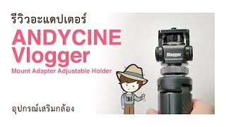 รีวิวอะแดปเตอร์ ANDYCINE Vlogger Mini Hot Shoe Stand Monitor Mount Adapter อุปกรณ์กล้อง