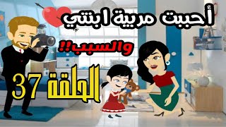 قصة أحببت مربية ابنتي | الحلقة 37 | قصص مهرة