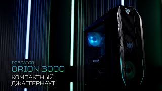 Predator Orion 3000 - Компактный джаггернаут с RTX 30