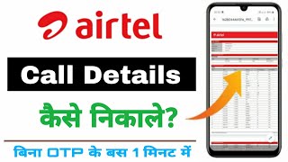 Airtel call details kaise nikale | how to check airtel call history | airtel call details