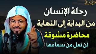 رحلة الإنسان من البداية الى النهاية محاضرة مشوقة لن تمل من سماعها.. /الشيخ محمد الشنقيطي