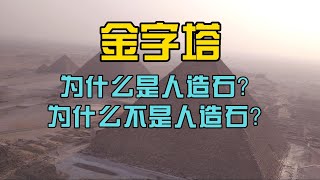 金字塔：为什么是人造石；为什么不是人造石