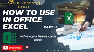 How To Use in Office Excel \\ Microsoft Excel Tutorial