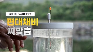 오링 (O-ring)을 활용한 편대채비 영점 찌맞춤!!