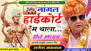 नांगल हाईकोर्ट म चालो॥ आदिवासी दिवस का शानदार डी जे मीणा गीत॥New Dj Meena song॥Rajesh Nakwal॥Dj Mixx