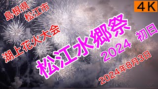 観光73.【松江水郷祭2024　初日　】島根県松江市　2024年8月3日