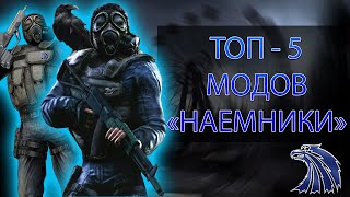 СТАЛКЕР МОДЫ : ТОП - 5 модов про группировку Наемники на S.T.A.L.K.E.R.