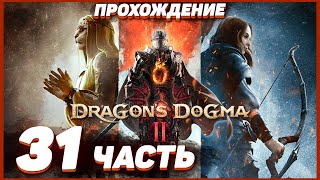 Dragon's Dogma 2 🐲 Прохождение — Часть 31: СКРЫТЫЙ ЗАМОК