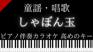 【ピアノ伴奏カラオケ】しゃぼん玉 / 童謡・唱歌【高めのキー】