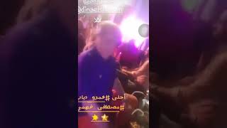 عمرو دياب من حفله سحور فريق عمل مسلسل مليكه دينا الشربينى .. الحوت خليته يشيش !