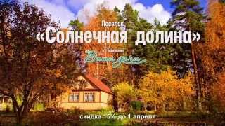 КП "Солнечная долина" Реклама