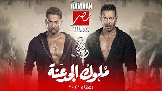 مسلسل ملوك الجدعنة | مصطفي شعبان و عمرو سعد | وقناة العرض | رمضان 2021