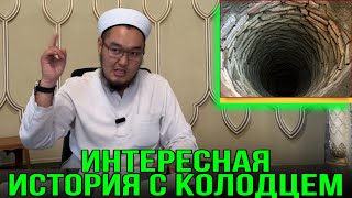 Же интересная история с колодцем// Адыл каары Шапиев