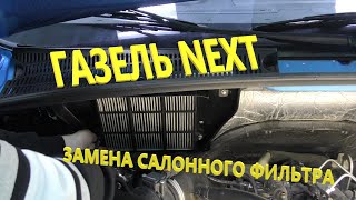 Газель NEXT. Замена салонного фильтра. Особенности.  Нюансы.