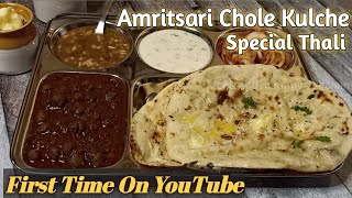 अमृतसरी पिंडी छोले और कुलचा बनाने का असली तरीका। amritsari Pindi Chole Recipe। Crispy Kulcha Recipe।