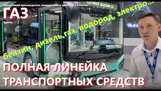 Электробус ГАЗ большого класса e City Max12 Комтранс 2021 Comtrans Презентация