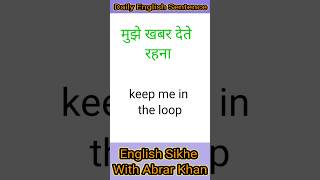 Keep me in the loop - मुझे खबर देते रहना || English Speaking Course #youtubeshorts