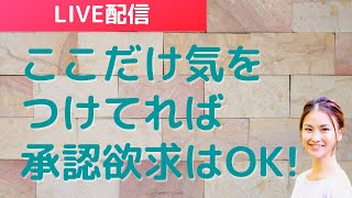 承認欲求はあっていい！ただ、これに気をつけて！